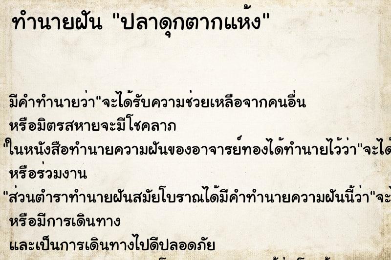 ทำนายฝันทำนายฝันปลาดุกตากแห้ง