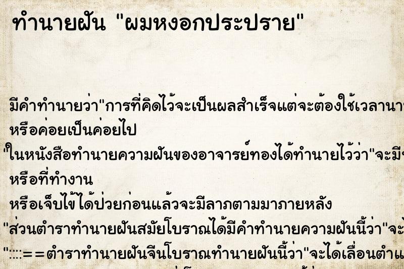 ทำนายฝันผมหงอกประปราย ทำนายฝันทำนายฝันผมหงอกประปราย