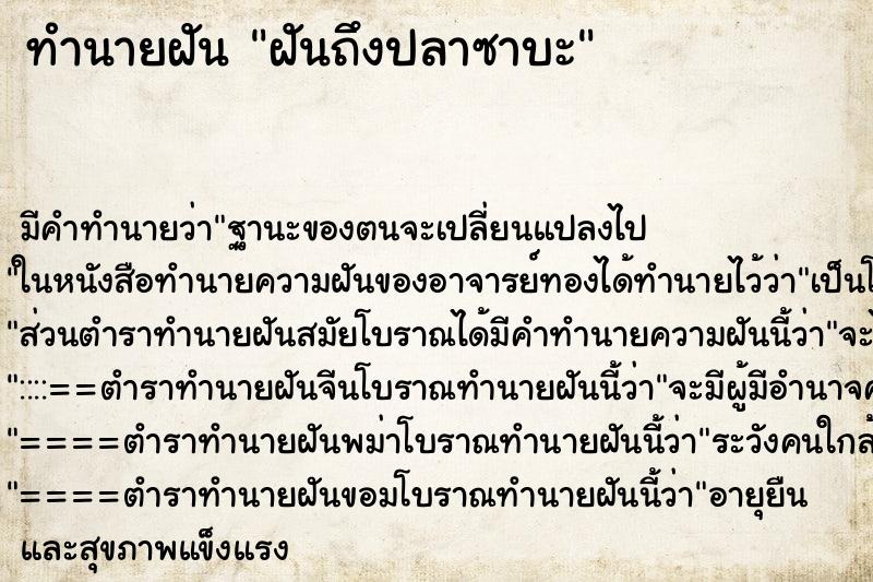 ทำนายฝันทำนายฝันฝันถึงปลาซาบะ