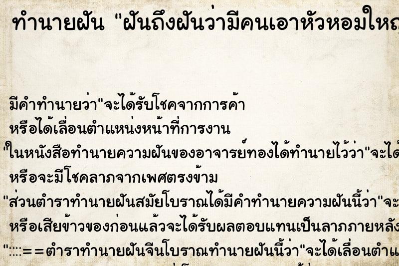 ทำนายฝันฝันถึงฝันว่ามีคนเอาหัวหอมใหญ่มาให้หลายหัว ทำนายฝันทำนายฝันฝันถึงฝันว่ามีคนเอาหัวหอมใหญ่มาให้หลายหัว