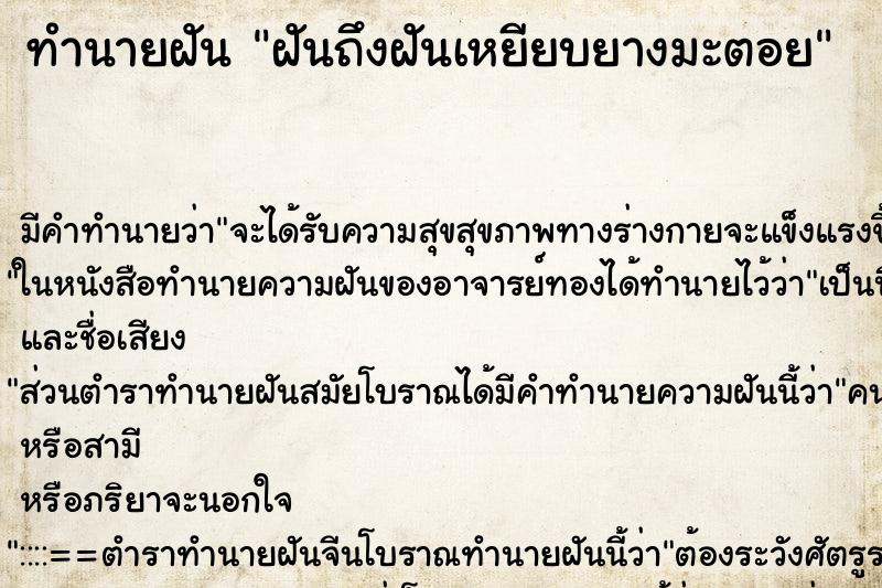 ทำนายฝัน ฝันถึงฝันเหยียบยางมะตอย ทำนายฝัน ฝันถึงฝันเหยียบยางมะตอย