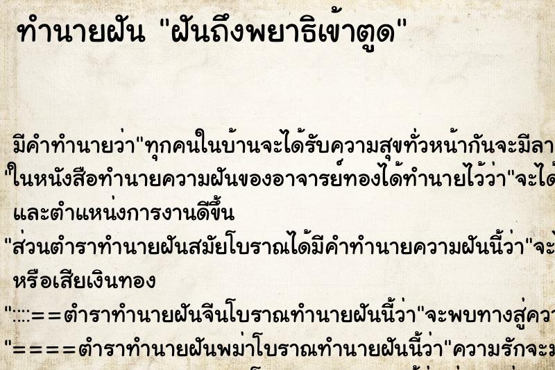 ทำนายฝันทำนายฝันฝันถึงพยาธิเข้าตูด