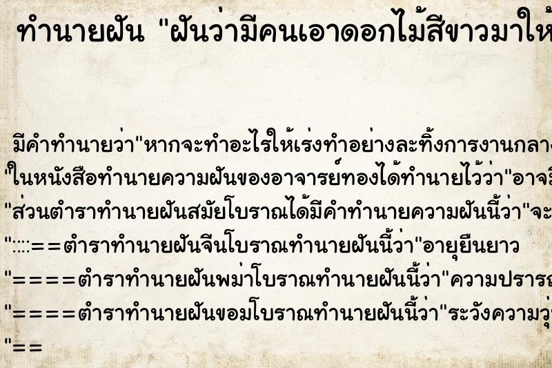 ทำนายฝัน ฝันว่ามีคนเอาดอกไม้สีขาวมาให้ ทำนายฝัน ฝันว่ามีคนเอาดอกไม้สีขาวมาให้