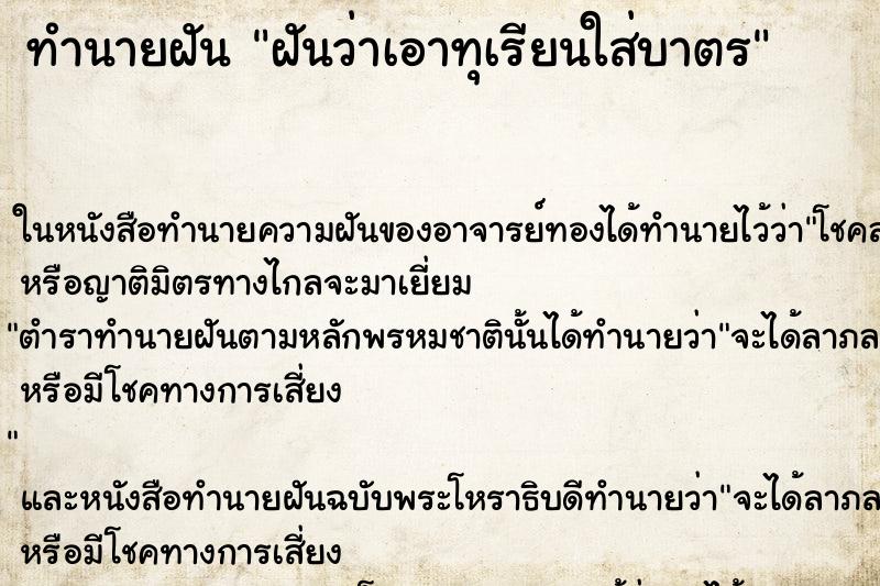 ทำนายฝันทำนายฝันฝันว่าเอาทุเรียนใส่บาตร