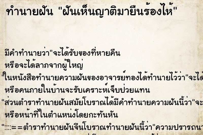 ทำนายฝันทำนายฝันฝันเห็นญาติมายืนร้องไห้