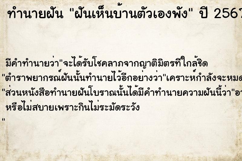 ทำนายฝัน ฝันเห็นบ้านตัวเองพัง ทำนายฝัน ฝันเห็นบ้านตัวเองพัง