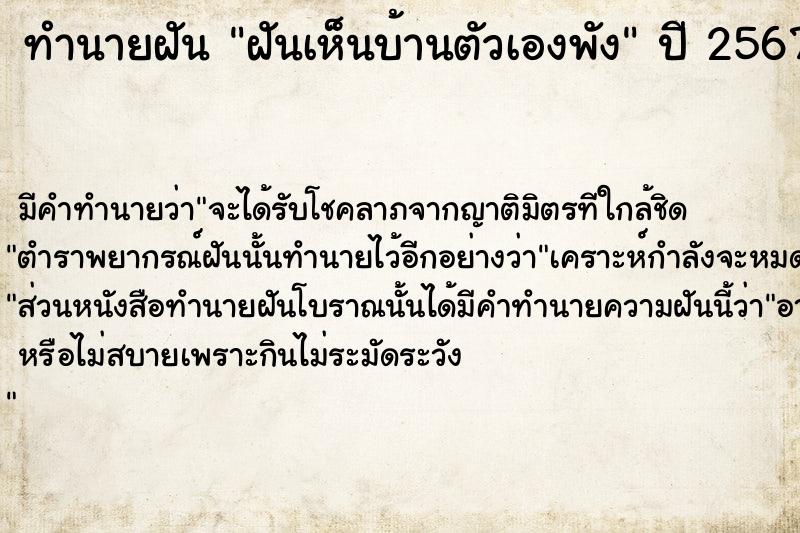 ทำนายฝัน ฝันเห็นบ้านตัวเองพัง ตำราโบราณ แม่นที่สุดในโลก