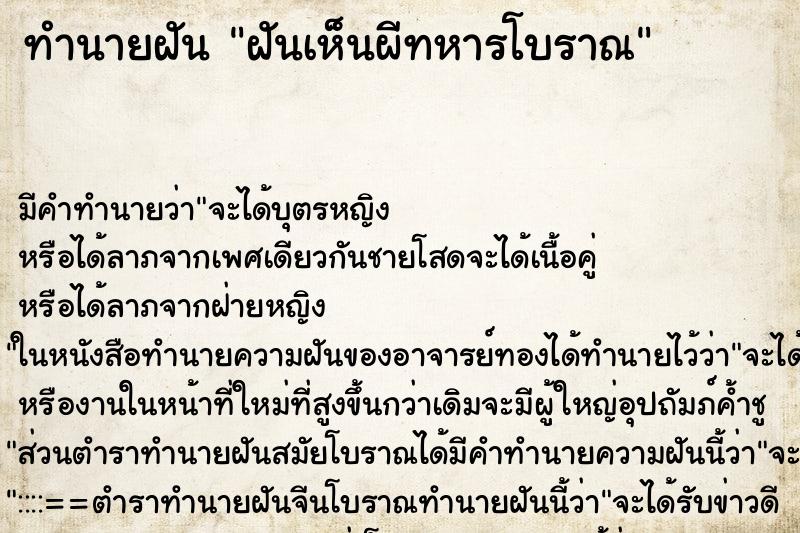 ทำนายฝันฝันเห็นผีทหารโบราณ ทำนายฝันทำนายฝันฝันเห็นผีทหารโบราณ