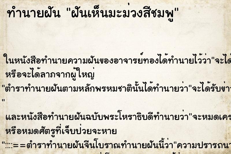 ทำนายฝันฝันเห็นมะม่วงสีชมพู ทำนายฝันทำนายฝันฝันเห็นมะม่วงสีชมพู