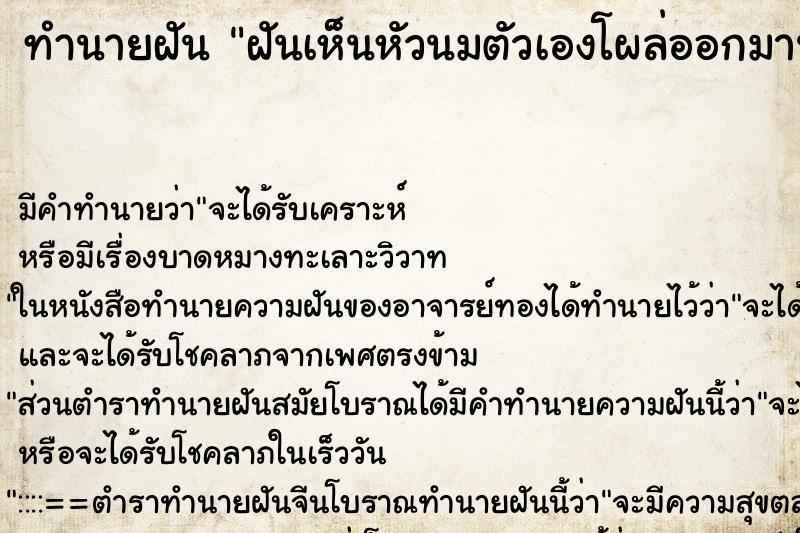ทำนายฝัน ฝันเห็นหัวนมตัวเองโผล่ออกมานอกเสื้อ ทำนายฝัน ฝันเห็นหัวนมตัวเองโผล่ออกมานอกเสื้อ