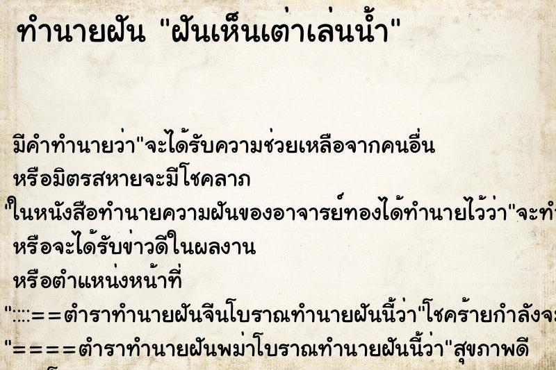 ทำนายฝัน ฝันเห็นเต่าเล่นน้ำ ตำราโบราณ แม่นที่สุดในโลก