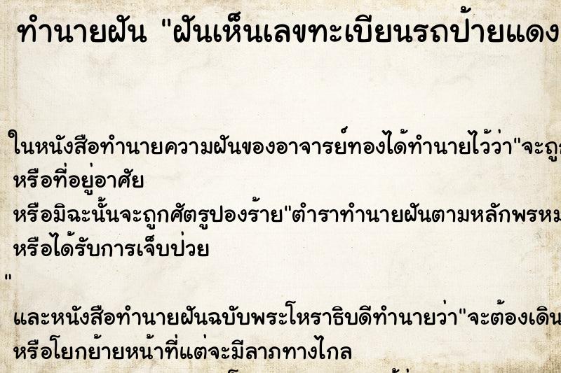 ทำนายฝันทำนายฝันฝันเห็นเลขทะเบียนรถป้ายแดง