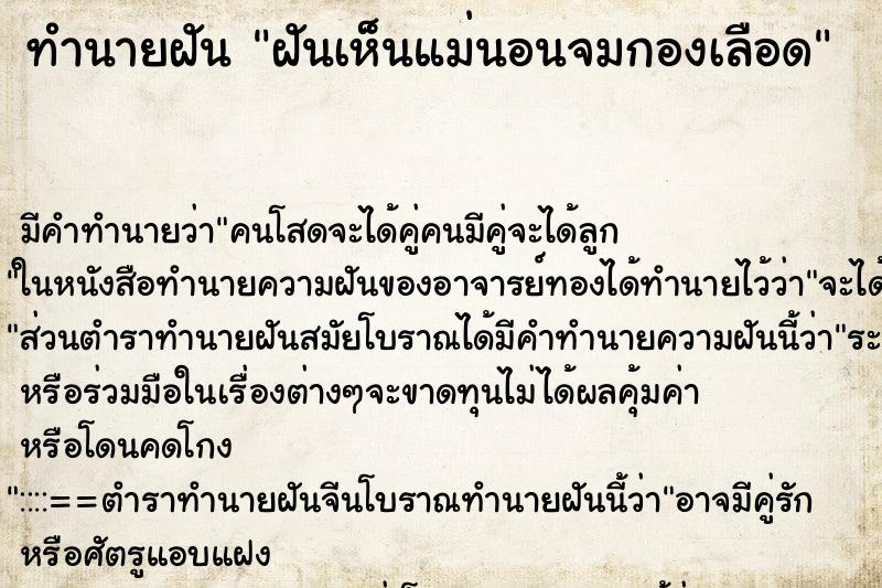 ทำนายฝันฝันเห็นแม่นอนจมกองเลือด ทำนายฝันทำนายฝันฝันเห็นแม่นอนจมกองเลือด