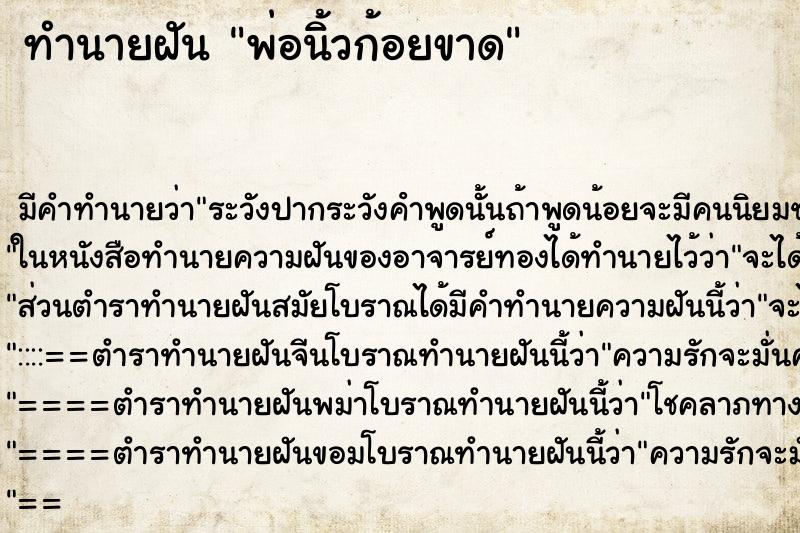 ทำนายฝัน พ่อนิ้วก้อยขาด ทำนายฝัน พ่อนิ้วก้อยขาด