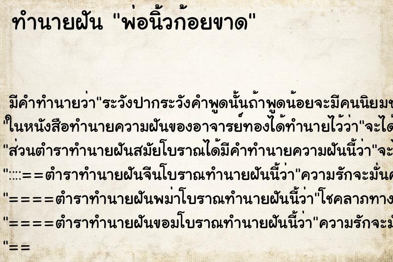 ทำนายฝัน พ่อนิ้วก้อยขาด ตำราโบราณ แม่นที่สุดในโลก