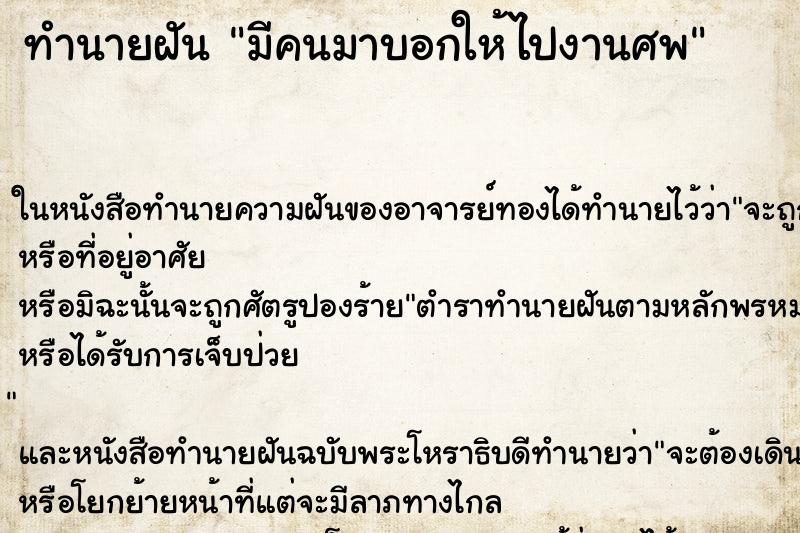 ทำนายฝันมีคนมาบอกให้ไปงานศพ ทำนายฝันทำนายฝันมีคนมาบอกให้ไปงานศพ