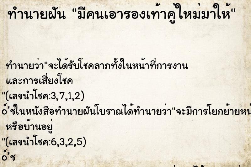 ทำนายฝัน มีคนเอารองเท้าคู่ใหม่มาให้ ทำนายฝัน มีคนเอารองเท้าคู่ใหม่มาให้