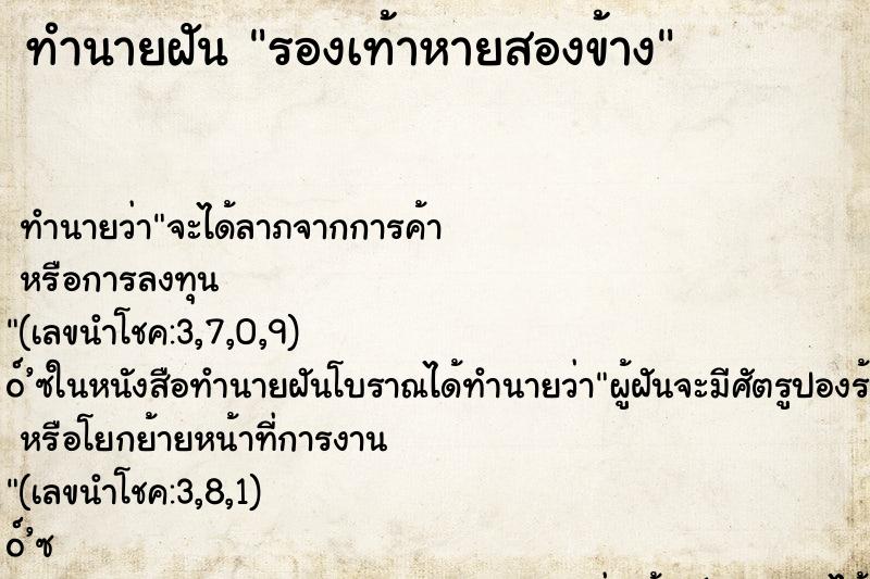ทำนายฝันรองเท้าหายสองข้าง ทำนายฝันทำนายฝันรองเท้าหายสองข้าง
