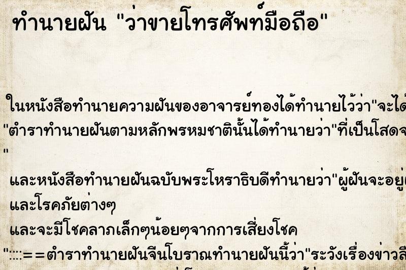 ทำนายฝัน ว่าขายโทรศัพท์มือถือ