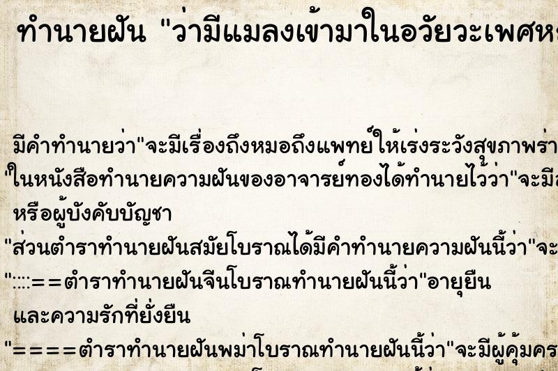 ทำนายฝัน ว่ามีแมลงเข้ามาในอวัยวะเพศหญิง ทำนายฝัน ว่ามีแมลงเข้ามาในอวัยวะเพศหญิง