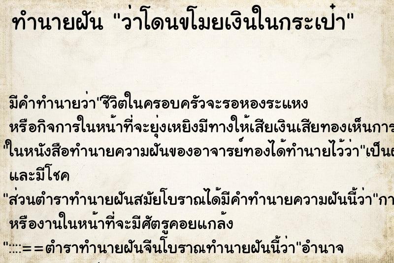 ทำนายฝัน ว่าโดนขโมยเงินในกระเป๋า ทำนายฝัน ว่าโดนขโมยเงินในกระเป๋า