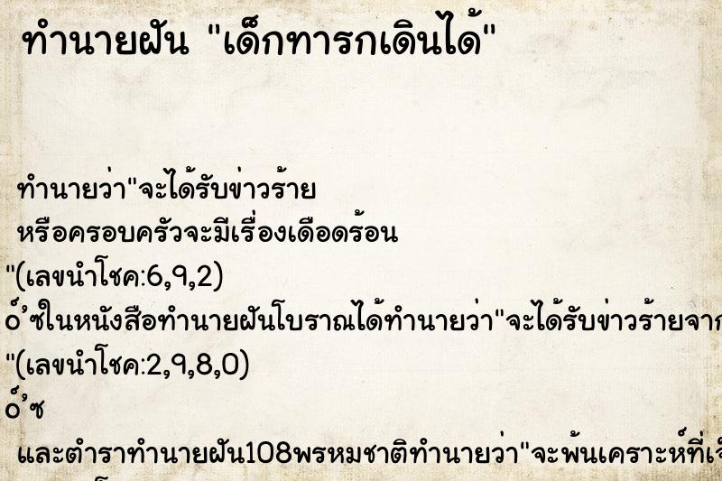 ทำนายฝัน เด็กทารกเดินได้ ทำนายฝัน เด็กทารกเดินได้