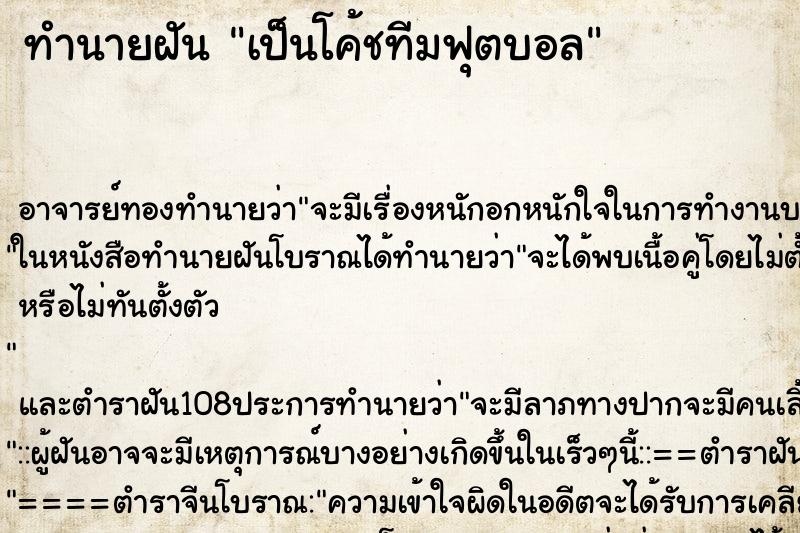 ทำนายฝัน เป็นโค้ชทีมฟุตบอล ทำนายฝัน เป็นโค้ชทีมฟุตบอล
