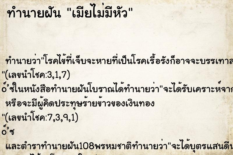 ทำนายฝันเมียไม่มีหัว ทำนายฝันทำนายฝันเมียไม่มีหัว