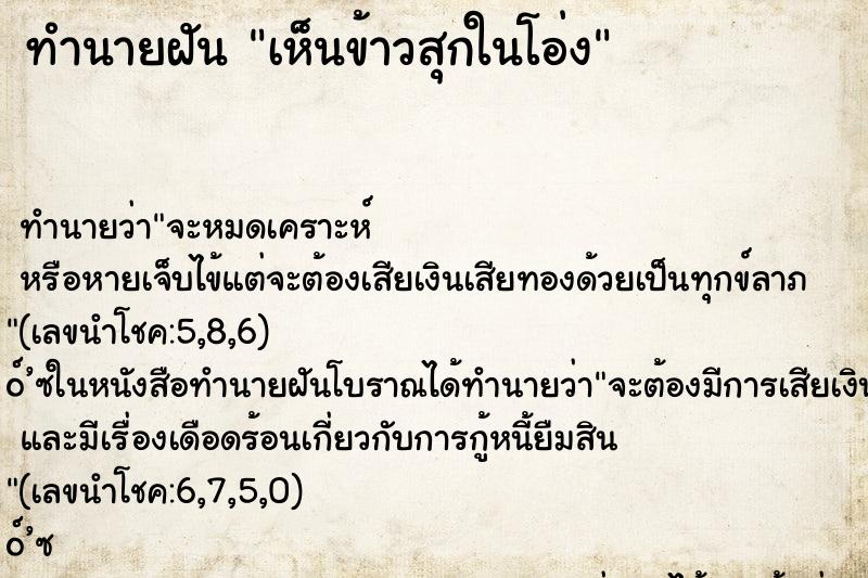 ทำนายฝันเห็นข้าวสุกในโอ่ง ทำนายฝันทำนายฝันเห็นข้าวสุกในโอ่ง