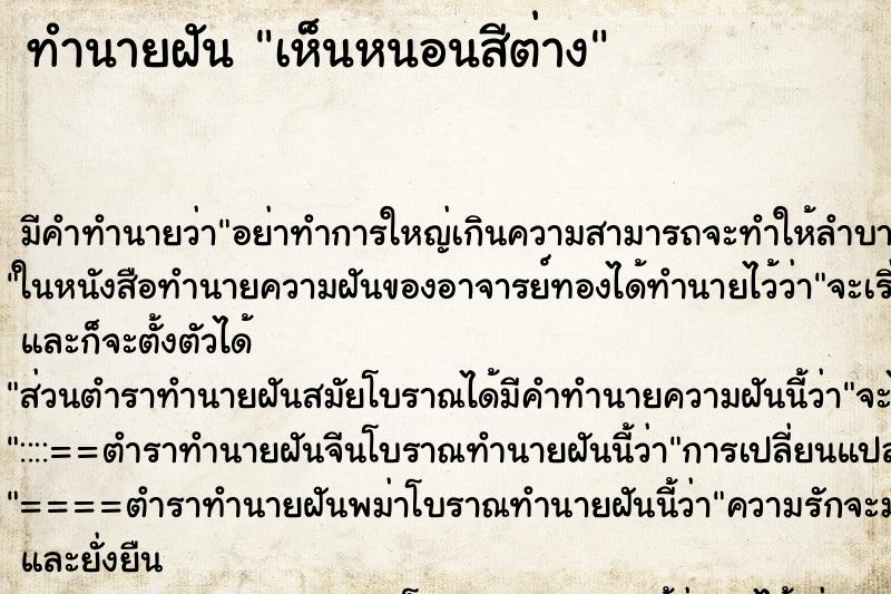 ทำนายฝัน เห็นหนอนสีต่าง