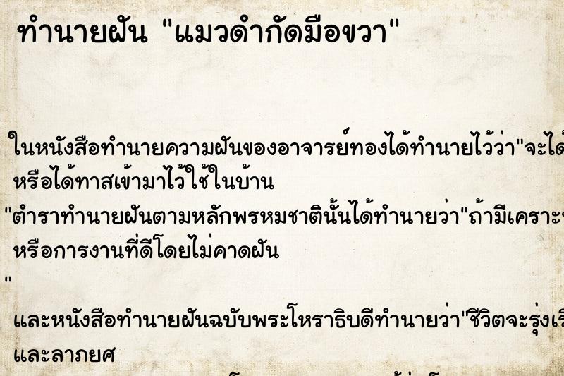 ทำนายฝันแมวดำกัดมือขวา ทำนายฝันทำนายฝันแมวดำกัดมือขวา