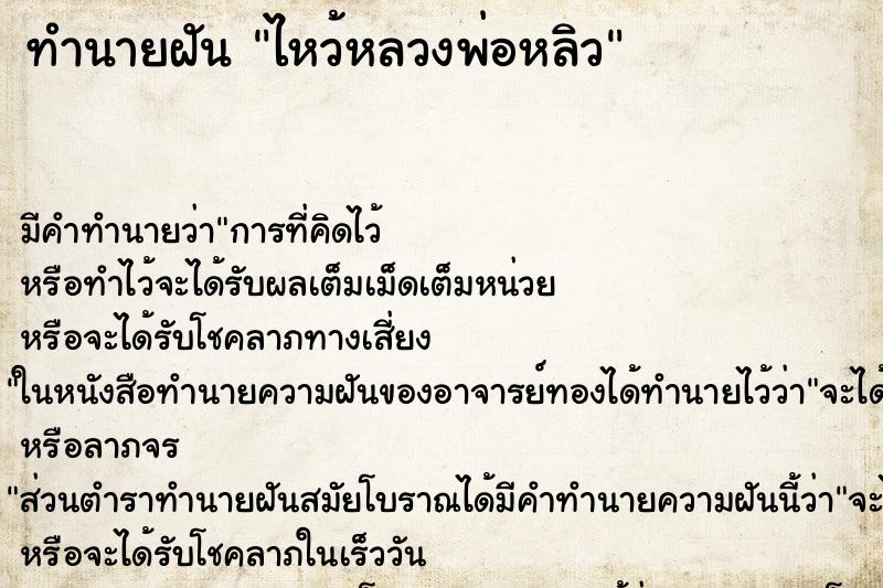 ทำนายฝันไหว้หลวงพ่อหลิว ทำนายฝันทำนายฝันไหว้หลวงพ่อหลิว