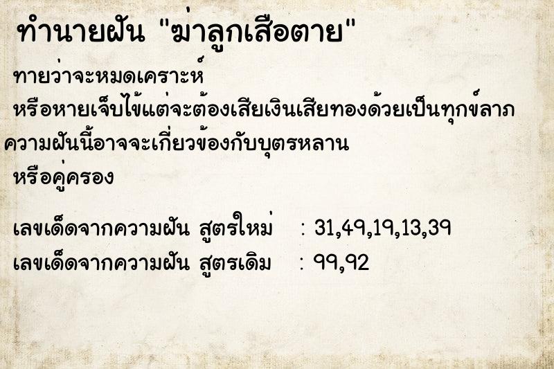 ทำนายฝัน ฆ่าลูกเสือตาย