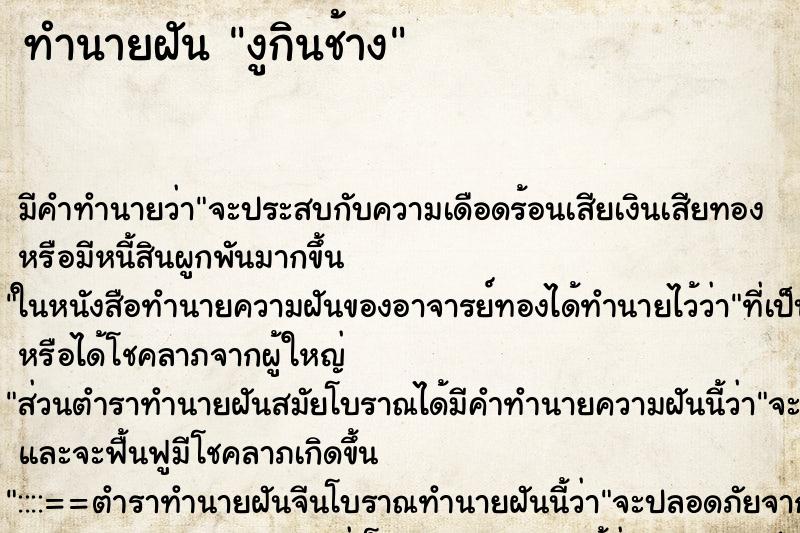 ทำนายฝัน งูกินช้าง ทำนายฝัน งูกินช้าง