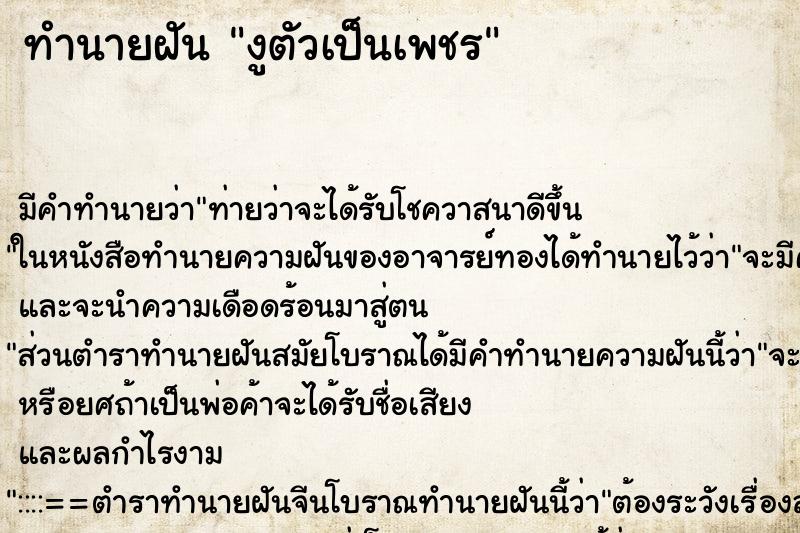 ทำนายฝันทำนายฝันงูตัวเป็นเพชร