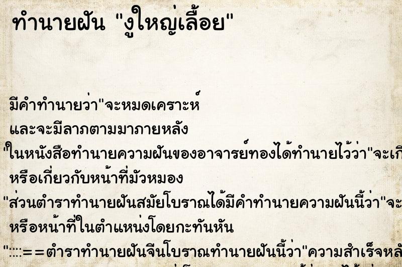 ทำนายฝันงูใหญ่เลื้อย ทำนายฝันทำนายฝันงูใหญ่เลื้อย