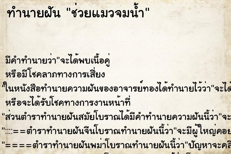 ทำนายฝันทำนายฝันช่วยแมวจมน้ำ