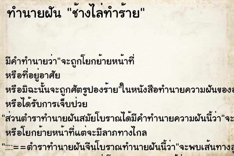 ทำนายฝันทำนายฝันช้างไล่ทําร้าย