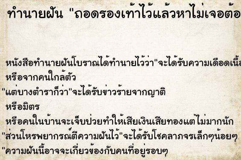 ทำนายฝันทำนายฝันถอดรองเท้าไว้แล้วหาไม่เจอต้องเดินเท้าเปล่า