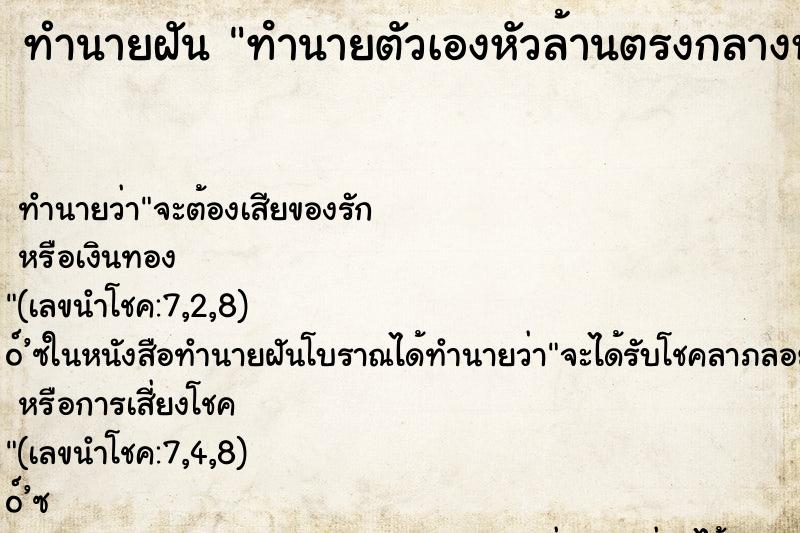 ทำนายฝันทํานายตัวเองหัวล้านตรงกลางหัว ทำนายฝันทำนายฝันทํานายตัวเองหัวล้านตรงกลางหัว