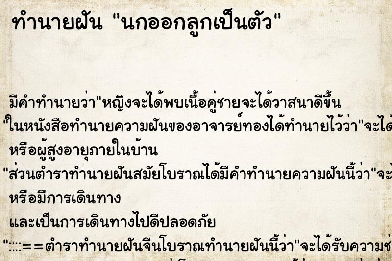 ทำนายฝัน นกออกลูกเป็นตัว ทำนายฝัน นกออกลูกเป็นตัว
