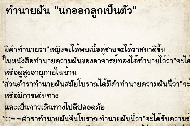 ทำนายฝัน นกออกลูกเป็นตัว ตำราโบราณ แม่นที่สุดในโลก