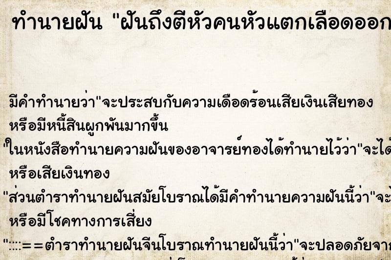ทำนายฝันฝันถึงตีหัวคนหัวแตกเลือดออก ทำนายฝันทำนายฝันฝันถึงตีหัวคนหัวแตกเลือดออก