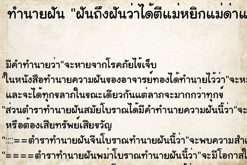 ทำนายฝันฝันถึงฝันว่าได้ตีแม่หยิกแม่ด่าแม่ ทำนายฝันทำนายฝันฝันถึงฝันว่าได้ตีแม่หยิกแม่ด่าแม่