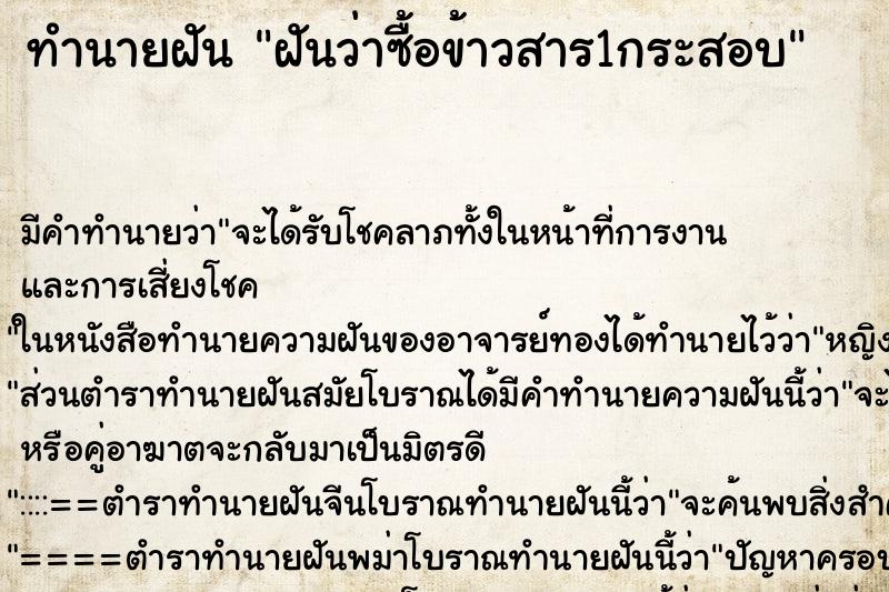 ทำนายฝัน ฝันว่าซื้อข้าวสาร1กระสอบ ทำนายฝัน ฝันว่าซื้อข้าวสาร1กระสอบ