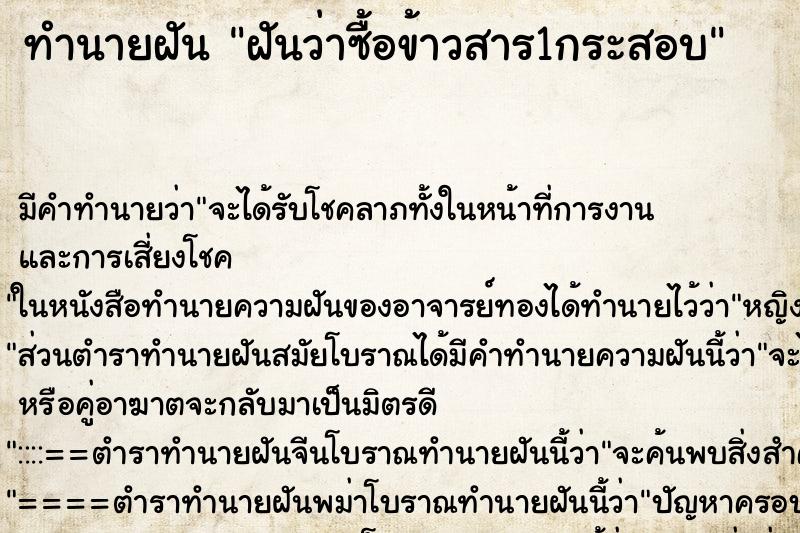 ทำนายฝัน ฝันว่าซื้อข้าวสาร1กระสอบ ตำราโบราณ แม่นที่สุดในโลก