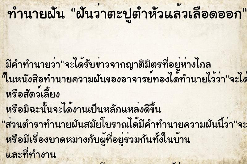 ทำนายฝัน ฝันว่าตะปูตำหัวแล้วเลือดออก ทำนายฝัน ฝันว่าตะปูตำหัวแล้วเลือดออก