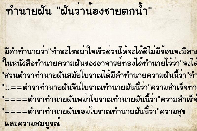ทำนายฝันฝันว่าน้องชายตกน้ำ ทำนายฝันทำนายฝันฝันว่าน้องชายตกน้ำ