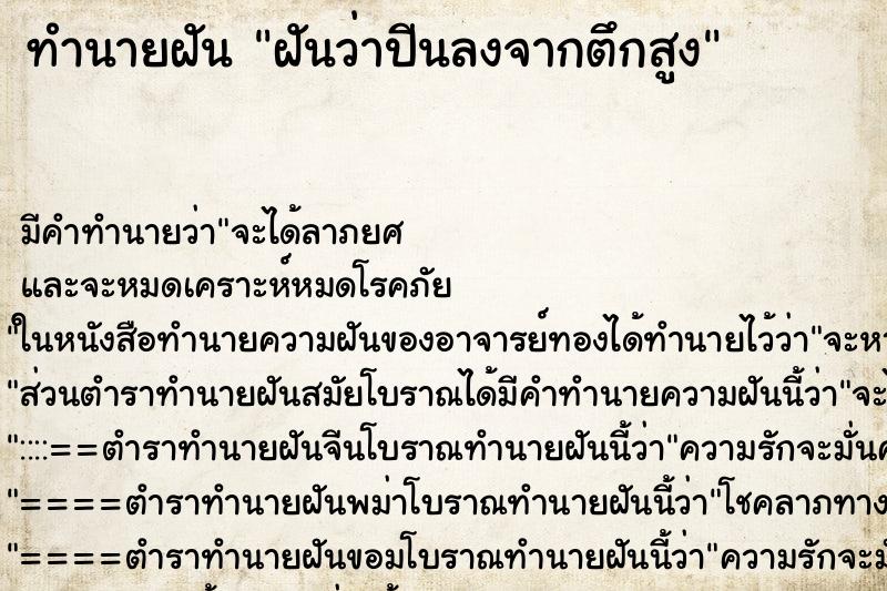ทำนายฝัน ฝันว่าปีนลงจากตึกสูง ทำนายฝัน ฝันว่าปีนลงจากตึกสูง