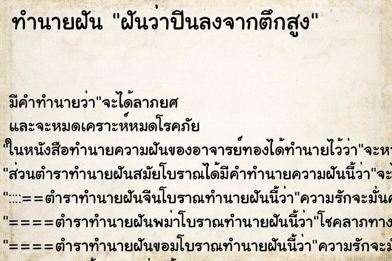 ทำนายฝัน ฝันว่าปีนลงจากตึกสูง ตำราโบราณ แม่นที่สุดในโลก